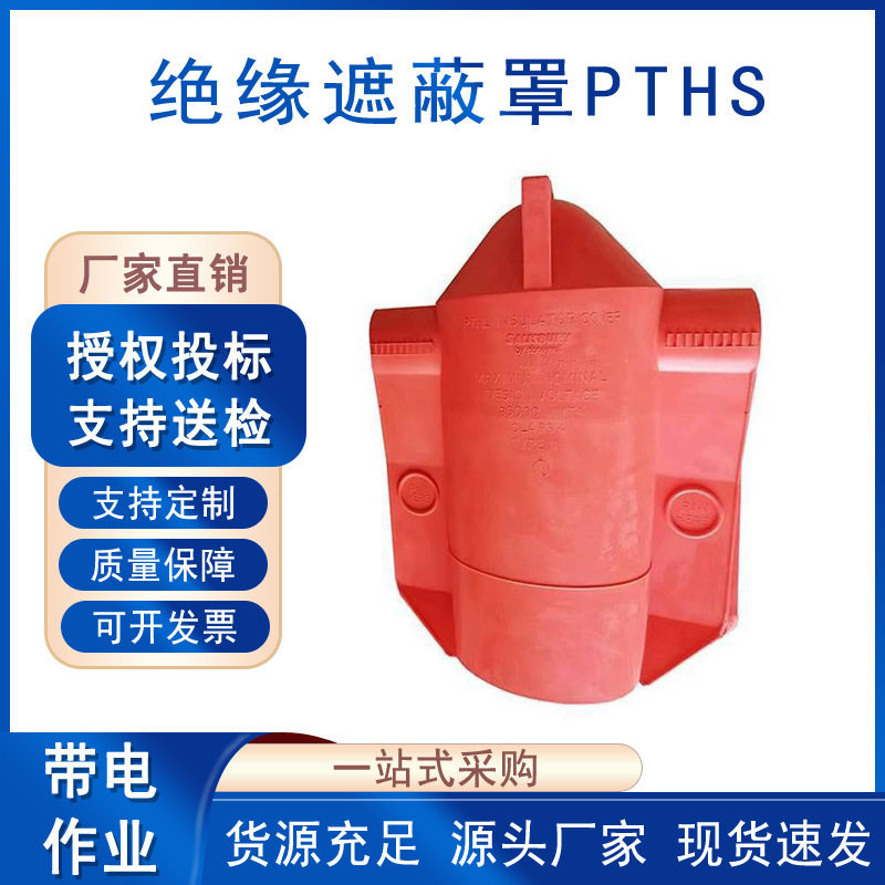 电力施工导线护套绝缘遮蔽罩PTHS架空线路绝缘子防护罩高压瓷瓶罩