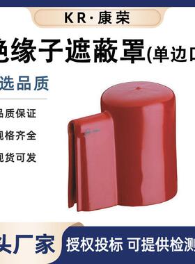 单出线导线遮蔽帽AV4401绝缘子遮蔽罩(单边口)绝缘橡胶保护罩