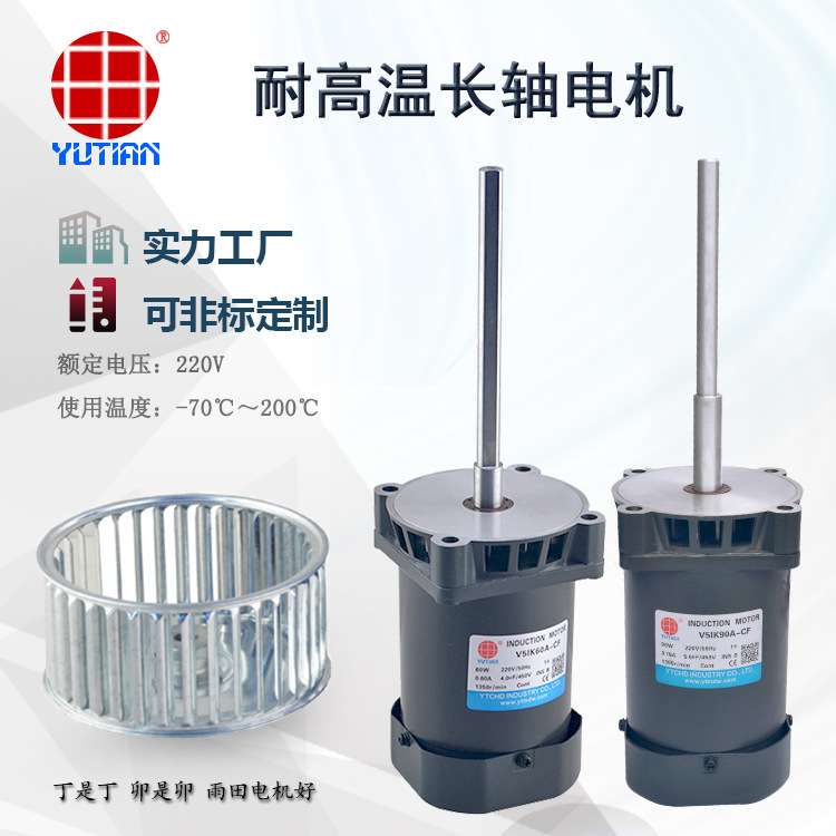 雨田90W台车烘箱电机网带式气氛炉电机 耐高温长轴马达V5IK90A-CF