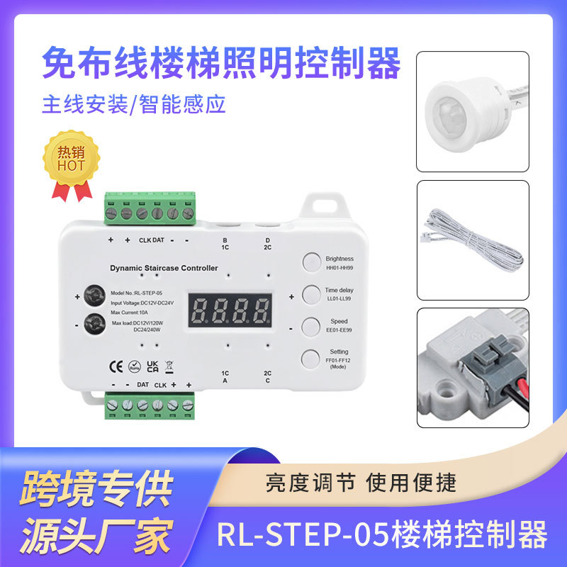 免布线智能人体感应楼梯控制器
