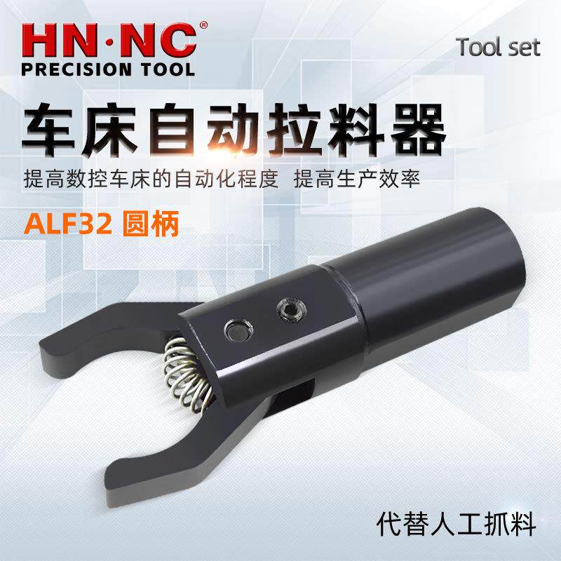 海纳ALF32圆柄数控车床拔料器自动拉料器CNC数控车床夹料器