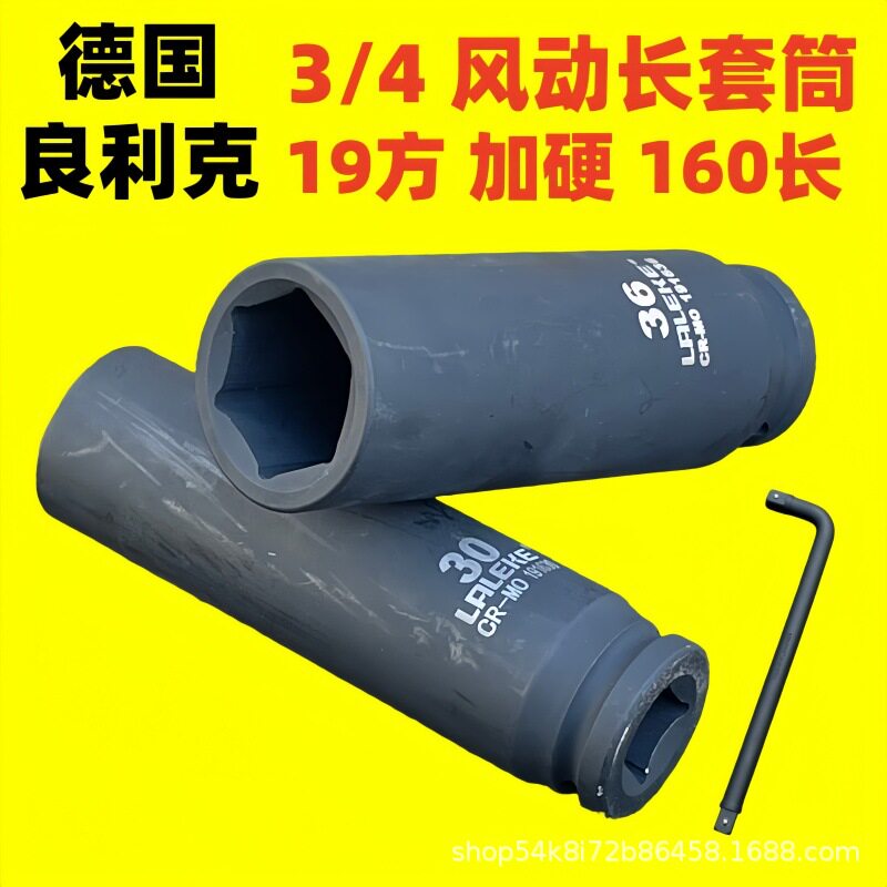 良利克3/4重型加长套筒160mm19mm电动扳手风动长套筒气动轮胎套头