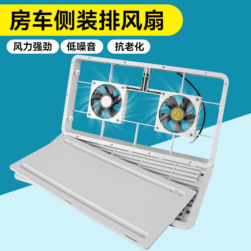 房车排风扇拖车拖挂旅居车改装配件12V侧排风口出风口散热风口