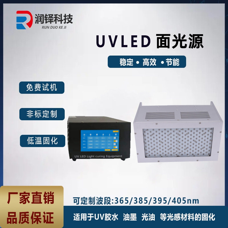 LED面光源UV固化机光敏树脂胶