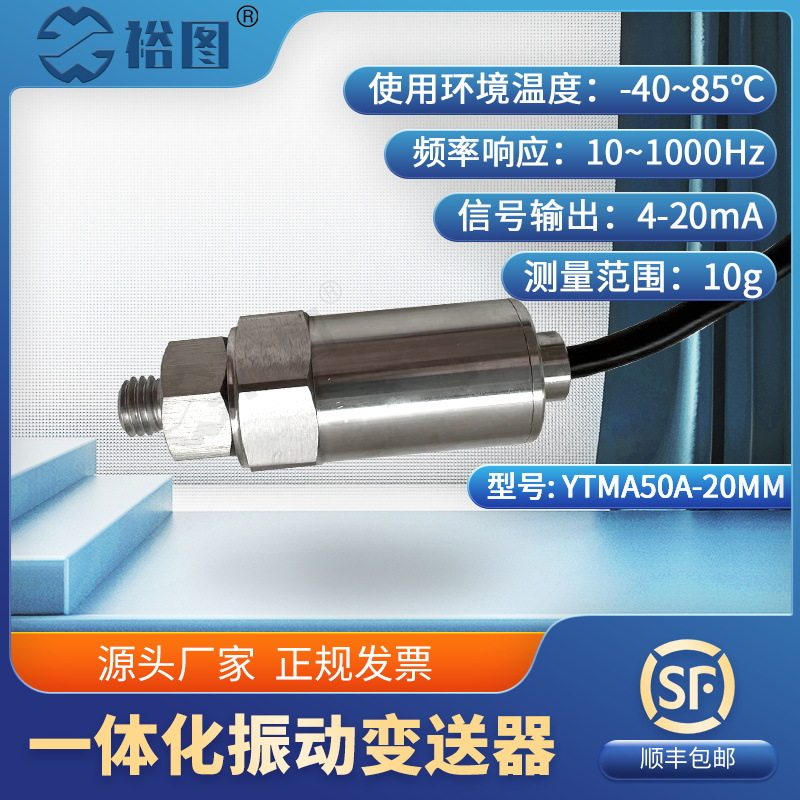 YTMA50A一体化振动变送器抗干扰能力强工业体积小高强度稳定工作