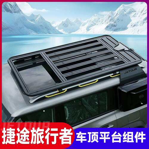 捷途旅行者汽山海T2车顶行李架框铝合方程豹奇瑞iCar车载旅行货架