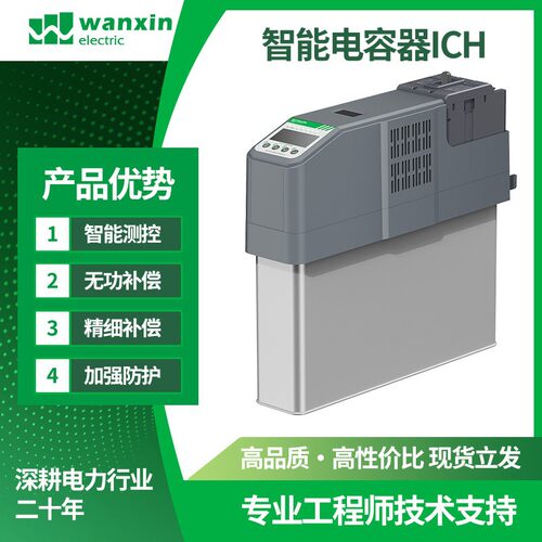 万新智能电容器ICH系列加强型 现货过流保护低压并联补偿自动补偿