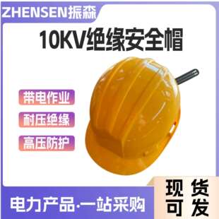国产带电作业10KV绝缘安全帽电工绝缘防护电力施工绝缘防护帽
