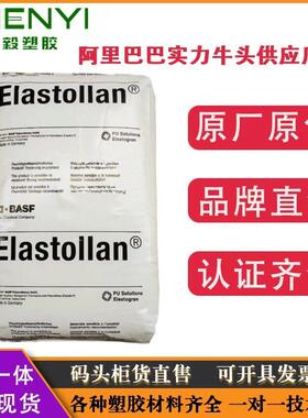 TPU德国巴斯夫1190A 1180A 1185A 1170A 1195A耐低温耐水解聚醚料