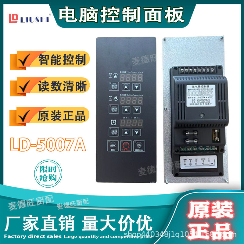 柳市电子微电路板控制器LD-5002商用烤箱乐创爱厨乐新南方厨宝