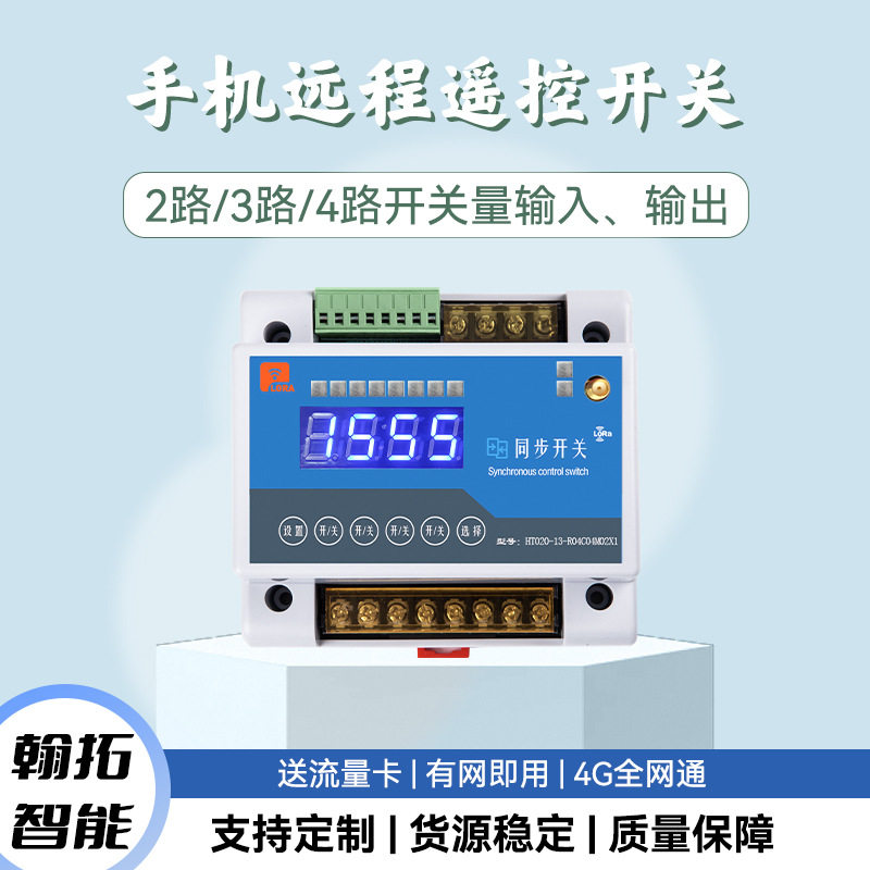 LoRa同步开关远程收发双向对传4-20mA电流采集信号无线遥控开关