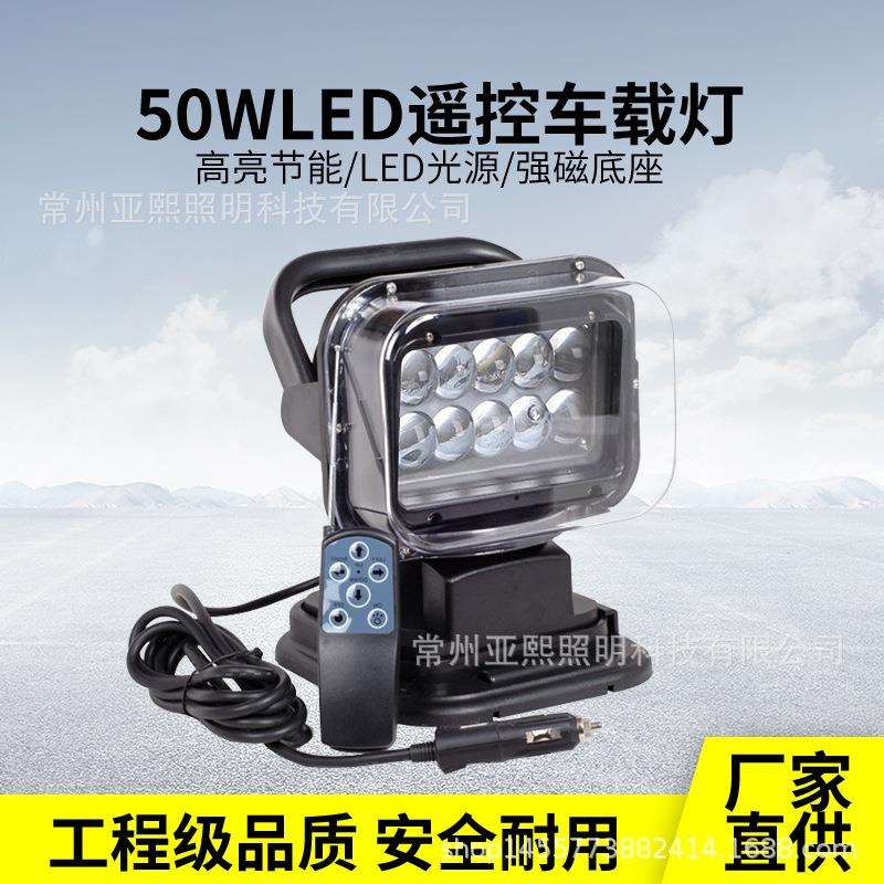 可旋转探照灯LED船用越野车顶搜索灯强光磁吸无线遥控车载探照灯