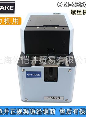 原装OHTAKE大武OM-26R40螺丝机供给机 自动机械臂用 转盘磁性导出