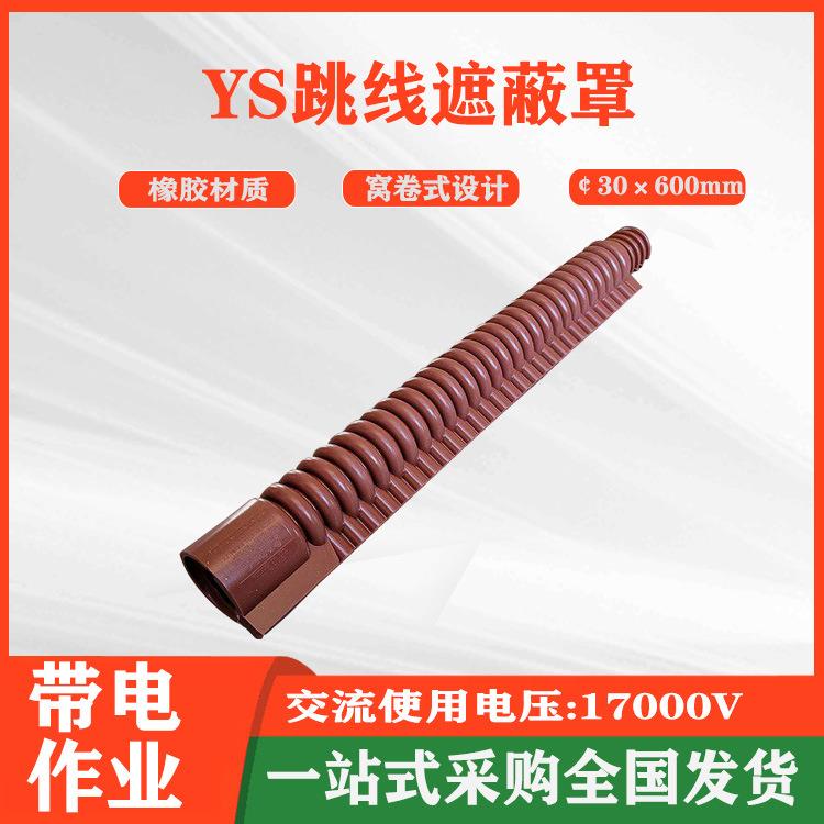 跳线遮蔽罩YS201-12-02引流线遮蔽罩橡胶绝缘跳线管导线遮蔽管