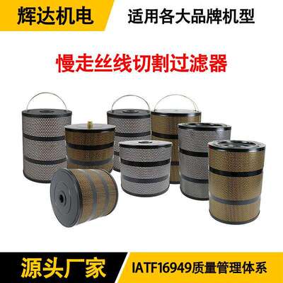 EDM慢走丝过滤器数控机火花机线切割机床过滤器水加压过滤滤芯