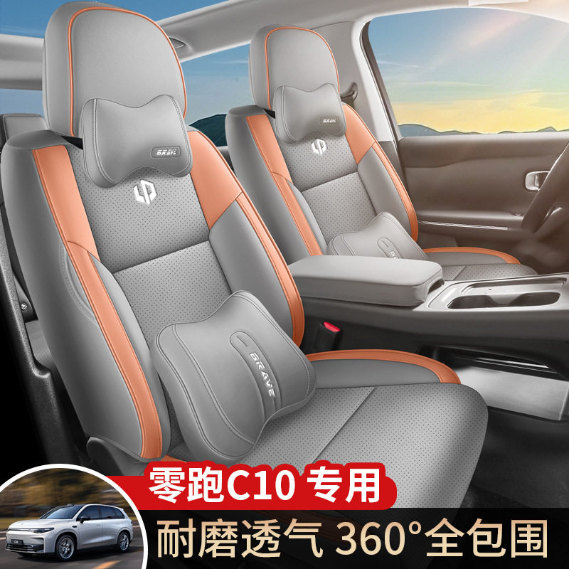 零跑C10专用四季坐垫座套