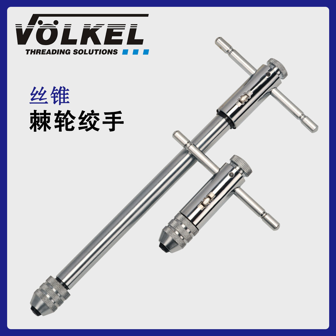 VOELKEL丝锥棘轮绞手 M3-12左右旋T型丝锥扳手全钢制原装进