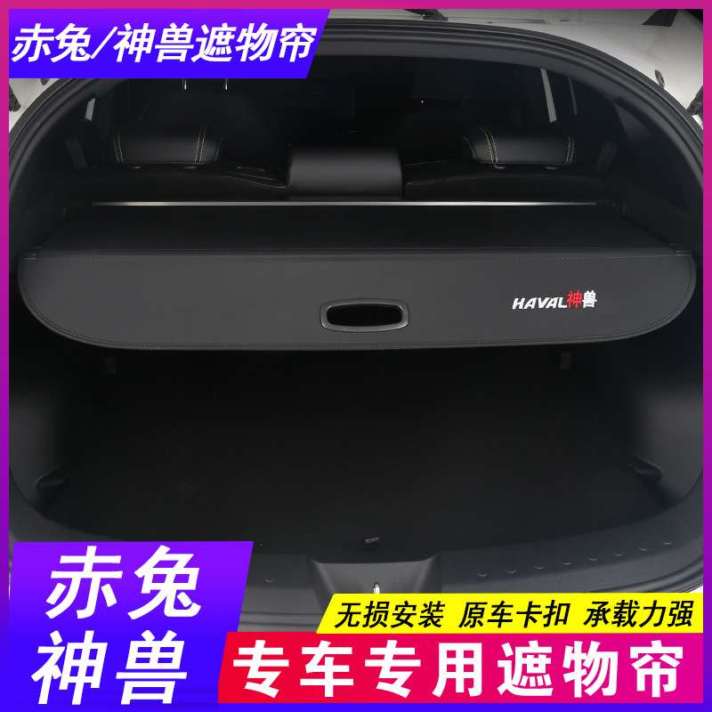 跨境25款哈弗赤兔 DHT后备箱隔板 H5 哈佛神兽遮物帘专用尾箱隔物