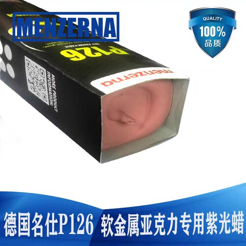 德国名仕抛光蜡P126紫光蜡塑胶亚克力抛光蜡menzerna亚克力抛光膏