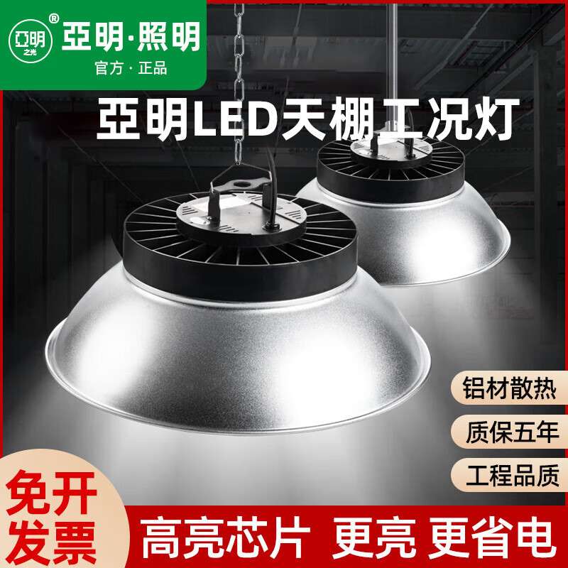 亚明照明足瓦led工矿灯150w200w400w车间厂房仓库工程照明天棚体
