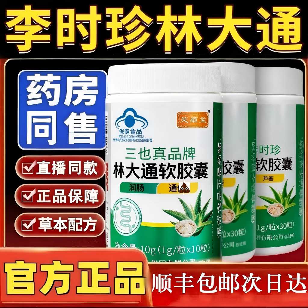 李时珍芙顺堂林大通软胶囊润肠便