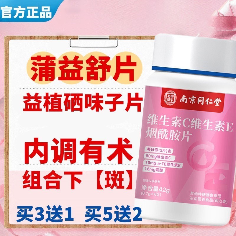 浦亦舒片和亦直植西硒味子片烟酰胺男女VB复合维生素C蒲益z