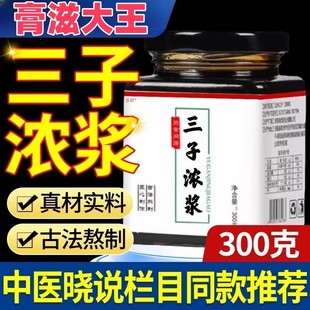 【中医晓说】栏目推荐王晓三子浓浆非老牌百消丹药业三子酱膏正品