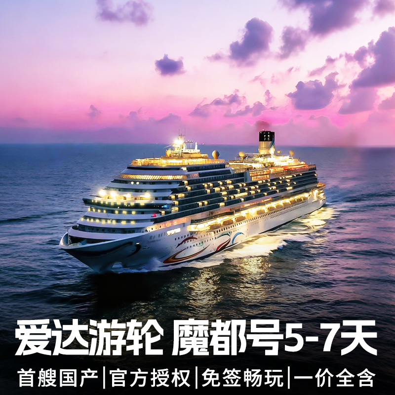 官方代理爱达魔都号邮轮上海出发日本韩国豪华旅行游轮船票尾单
