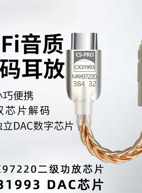 cx31993+max97220转接线耳放