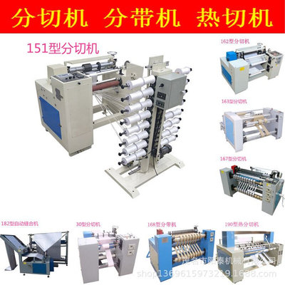 151型窄条分切多轴放卷分切收卷机各种材料等