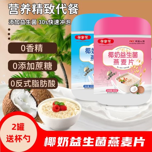 精选椰奶益生菌燕麦片无蔗糖营养早餐代餐即食燕麦片速溶