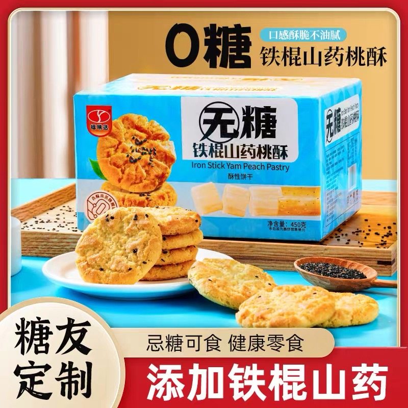 无糖铁棍山药桃酥饼干控糖尿人孕妇控糖零食品营养代餐独立小包装,零食/坚果/特产,桃酥/核桃酥,淘宝优惠券,粉丝福利购,淘宝优惠卷
