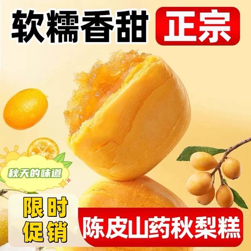 陈皮山药秋梨糕枇杷金桔夹心糕点心手工无蔗糖早餐休闲零食