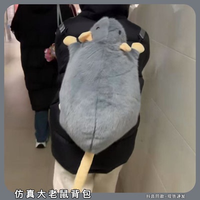潮流老鼠双肩背包超大仿真花枝鼠大老鼠毛绒公仔玩偶趴趴双肩包