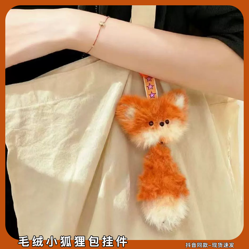超萌毛绒小狐狸挂件手工diy材料包装饰品自己做可爱狐狸尾巴公仔