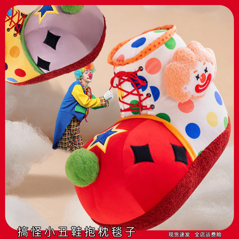 搞怪小丑鞋抱枕毯子二合一多功能靠背睡觉抱毛绒玩偶玩具系绑鞋带