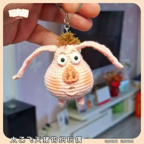 太乙飞天猪钩织玩偶diy手工材料包哪吒魔童闹海周边哪咤坐骑挂件