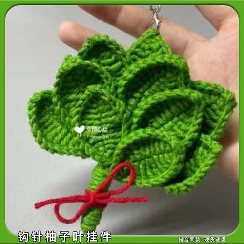 柚子叶手工编织diy材料包钩针叶子挂件去晦气自制创意礼物送朋友