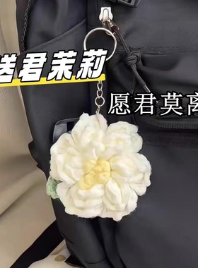 茉莉花挂件钩织diy材料包自制手工编织钩针可爱花朵少女心礼物