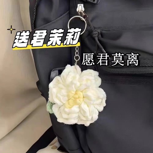 茉莉花挂件钩织diy材料包自制手工编织钩针可爱花朵少女心礼物