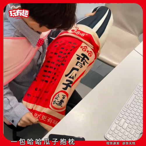 创意零食一包哈哈瓜子抱枕枕头毛绒搞怪小东西大玩偶公仔网红玩具