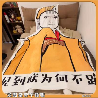 整蛊龙图皇帝午睡毯见到朕为何不跪搞怪笑抽象宿舍法兰绒毛毯沙雕