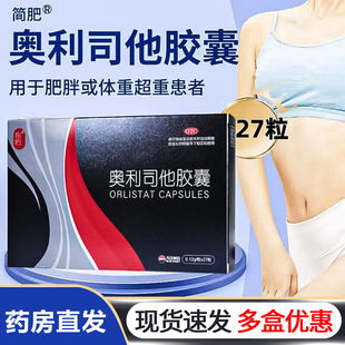 简肥 奥利司他胶囊 0.12g*27粒用于肥胖或体重超重患者 减肥药