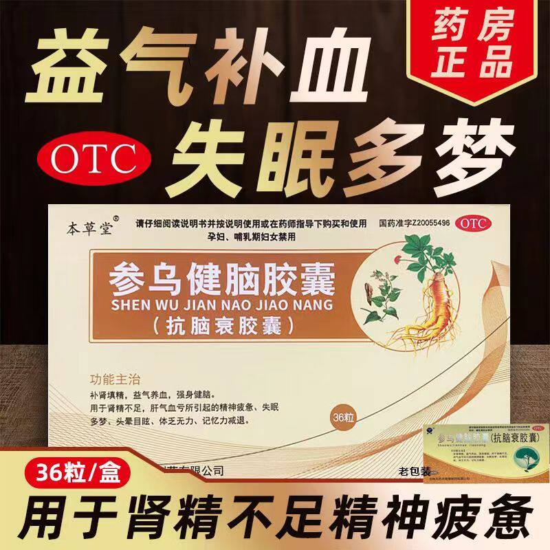 本草堂参乌健脑胶囊抗脑衰胶囊补肾填精强身健脑益气补血失眠多梦