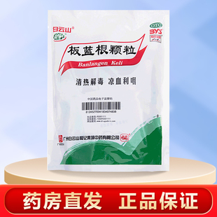 白云山 板蓝根颗粒10g*20袋/包清热解毒凉血利咽用于咽喉肿痛