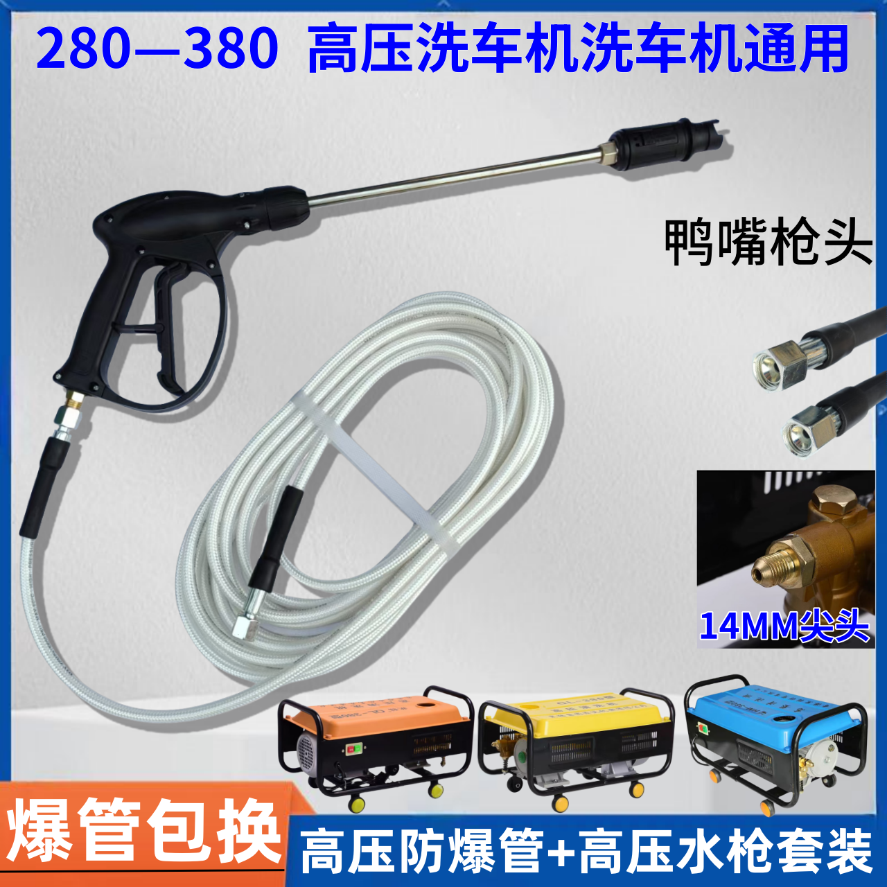 高压洗车机家用尖头280/380通用高压防爆软管鸭嘴喷头水枪铜块接