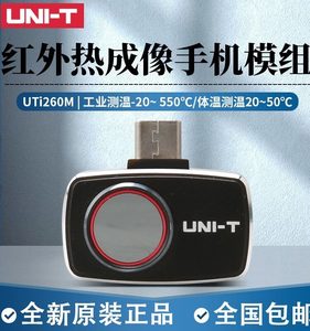 优利德UTi120Mobile手机红外热成像仪高清工业测温UTi260M热像仪