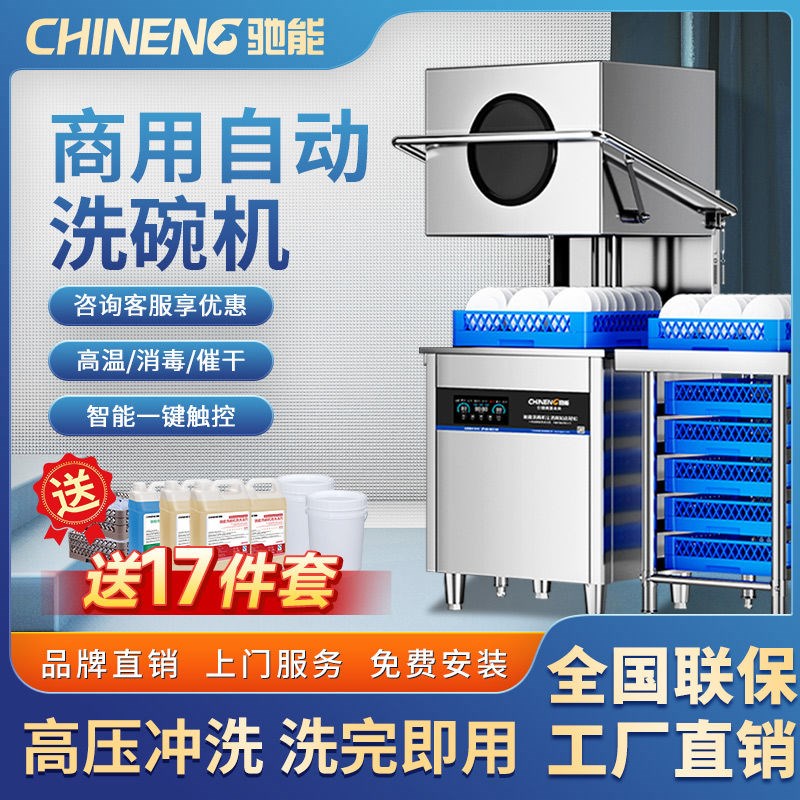 驰能商用洗碗机揭盖智能食堂饭店酒店刷碗L机餐厅全自动大型刷杯