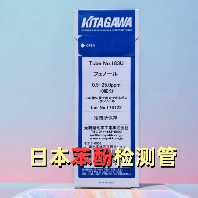 苯酚检测管183U日本光明甲酚气体检知管10支/盒测毒管KITAGAWA