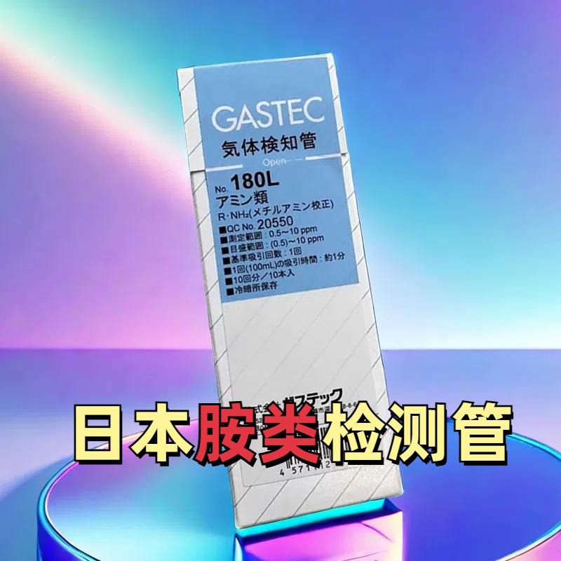 胺类检测管180L日本GASTEC三甲胺检知管10支/盒二乙醇胺检毒管